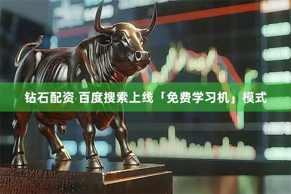 钻石配资 百度搜索上线「免费学习机」模式