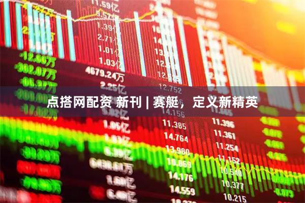 点搭网配资 新刊 | 赛艇，定义新精英